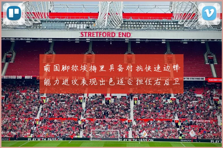 前国脚称埃梅里具备对抗快速边锋能力进攻表现出色适合担任右后卫