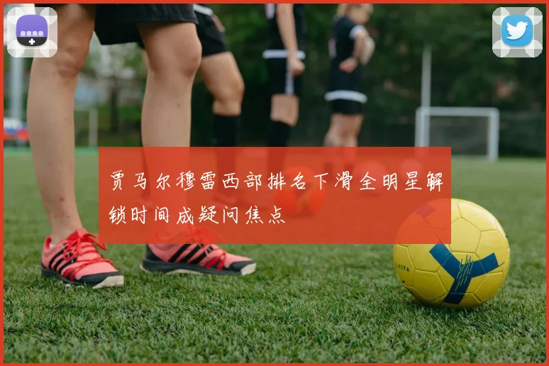 贾马尔穆雷西部排名下滑全明星解锁时间成疑问焦点