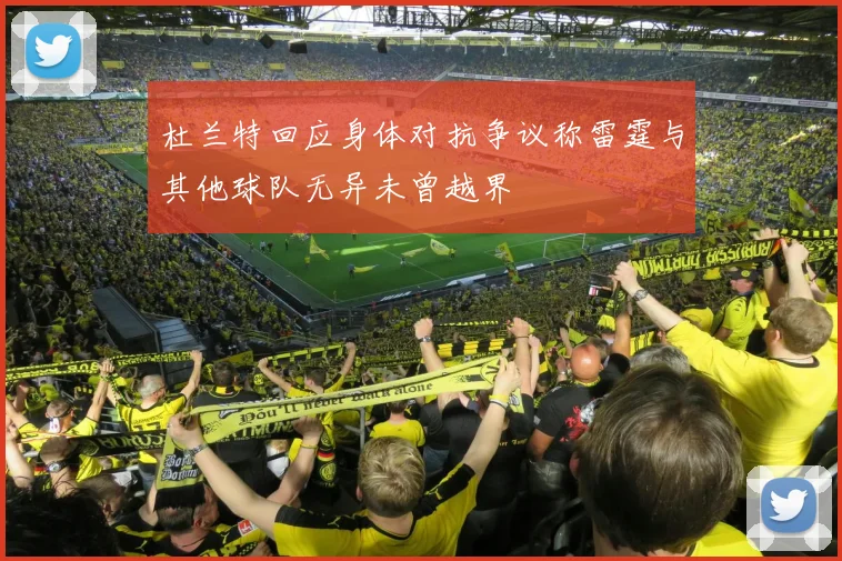 杜兰特回应身体对抗争议称雷霆与其他球队无异未曾越界