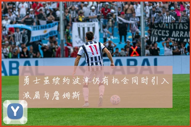 勇士虽续约波津仍有机会同时引入浓眉与詹姆斯