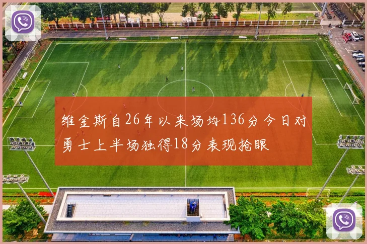 维金斯自26年以来场均136分今日对勇士上半场独得18分表现抢眼